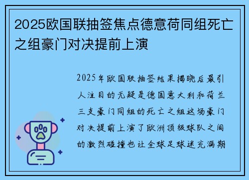 2025欧国联抽签焦点德意荷同组死亡之组豪门对决提前上演