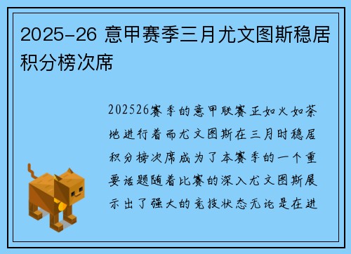 2025-26 意甲赛季三月尤文图斯稳居积分榜次席