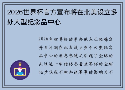 2026世界杯官方宣布将在北美设立多处大型纪念品中心