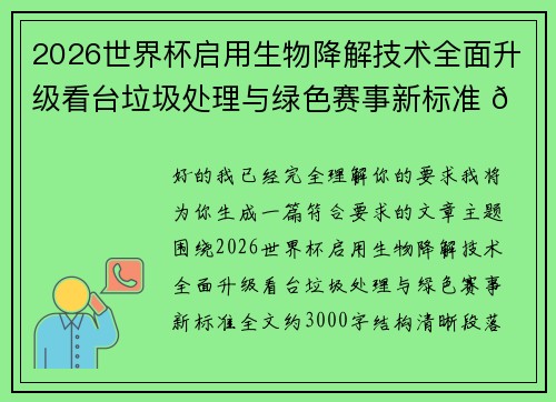 2026世界杯启用生物降解技术全面升级看台垃圾处理与绿色赛事新标准 🌱⚽
