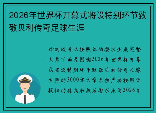 2026年世界杯开幕式将设特别环节致敬贝利传奇足球生涯