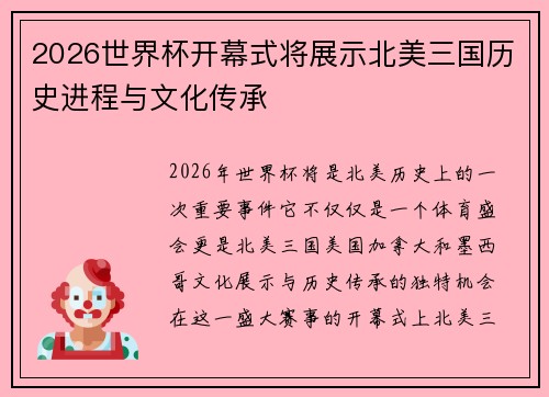 2026世界杯开幕式将展示北美三国历史进程与文化传承