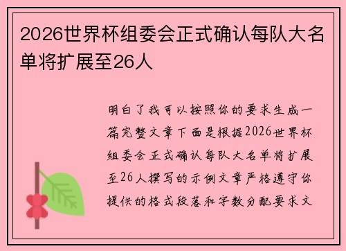 2026世界杯组委会正式确认每队大名单将扩展至26人