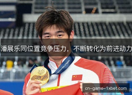 潘展乐同位置竞争压力，不断转化为前进动力